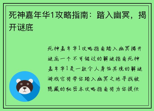 死神嘉年华1攻略指南：踏入幽冥，揭开谜底