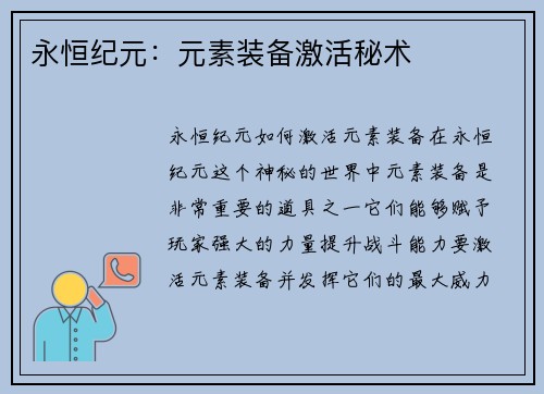 永恒纪元：元素装备激活秘术
