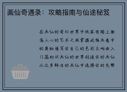 画仙奇遇录：攻略指南与仙途秘笈