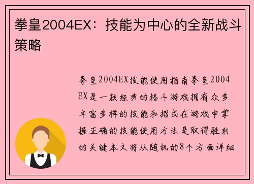 拳皇2004EX：技能为中心的全新战斗策略