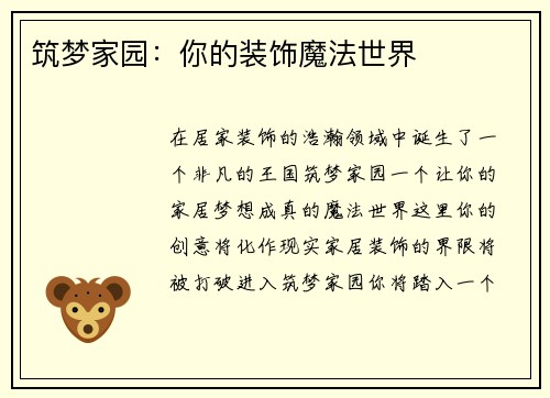 筑梦家园：你的装饰魔法世界