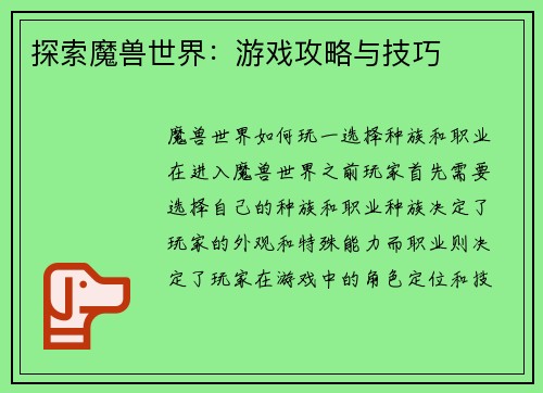 探索魔兽世界：游戏攻略与技巧