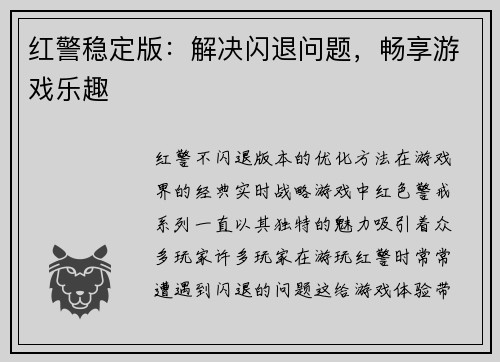 红警稳定版：解决闪退问题，畅享游戏乐趣