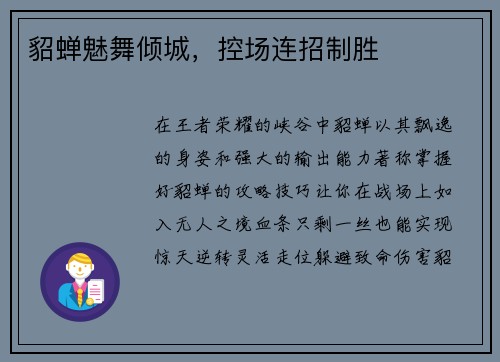 貂蝉魅舞倾城，控场连招制胜