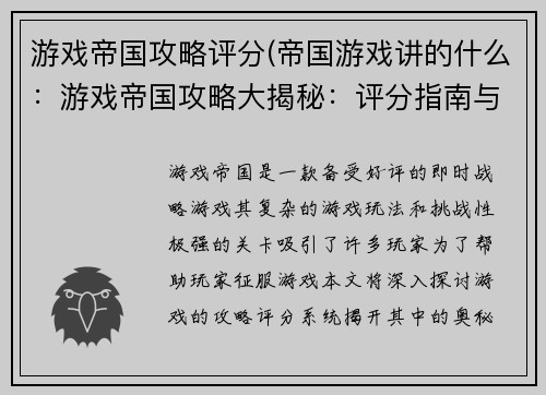游戏帝国攻略评分(帝国游戏讲的什么：游戏帝国攻略大揭秘：评分指南与秘籍)
