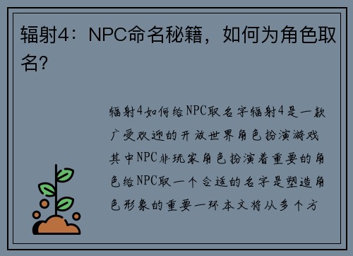 辐射4：NPC命名秘籍，如何为角色取名？