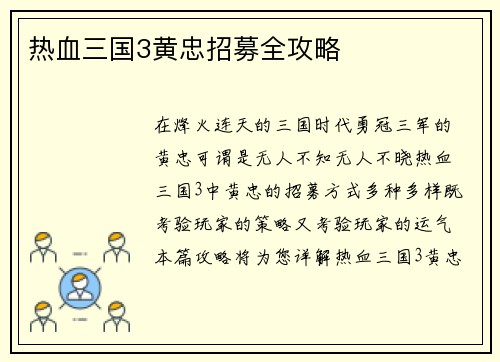 热血三国3黄忠招募全攻略