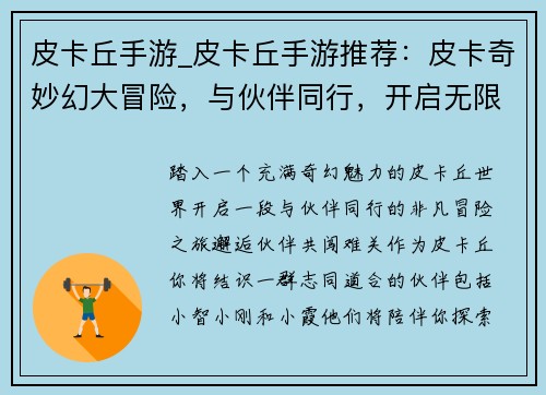 皮卡丘手游_皮卡丘手游推荐：皮卡奇妙幻大冒险，与伙伴同行，开启无限可能
