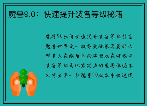 魔兽9.0：快速提升装备等级秘籍