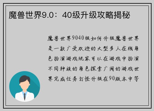 魔兽世界9.0：40级升级攻略揭秘