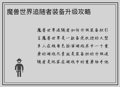 魔兽世界追随者装备升级攻略