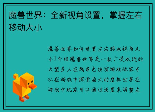 魔兽世界：全新视角设置，掌握左右移动大小
