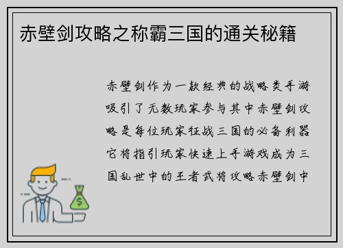 赤壁剑攻略之称霸三国的通关秘籍