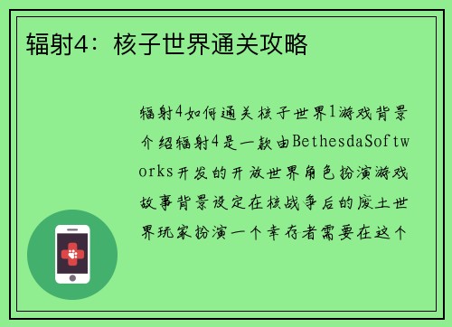 辐射4：核子世界通关攻略