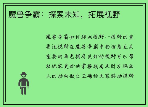 魔兽争霸：探索未知，拓展视野