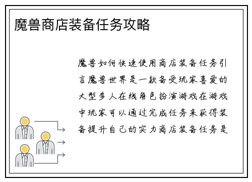 魔兽商店装备任务攻略