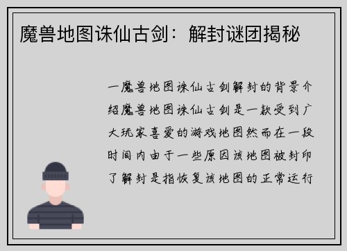 魔兽地图诛仙古剑：解封谜团揭秘