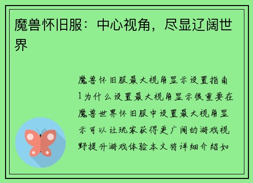 魔兽怀旧服：中心视角，尽显辽阔世界