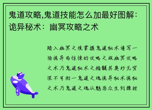 鬼道攻略,鬼道技能怎么加最好图解：诡异秘术：幽冥攻略之术