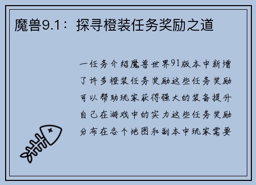 魔兽9.1：探寻橙装任务奖励之道