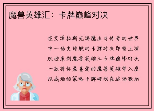 魔兽英雄汇：卡牌巅峰对决