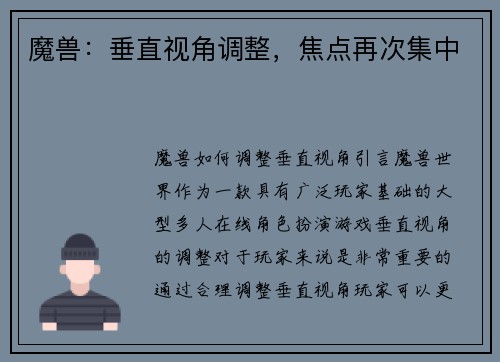 魔兽：垂直视角调整，焦点再次集中