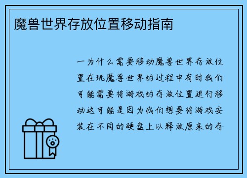 魔兽世界存放位置移动指南