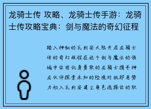 龙骑士传 攻略、龙骑士传手游：龙骑士传攻略宝典：剑与魔法的奇幻征程