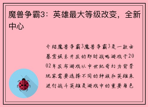 魔兽争霸3：英雄最大等级改变，全新中心