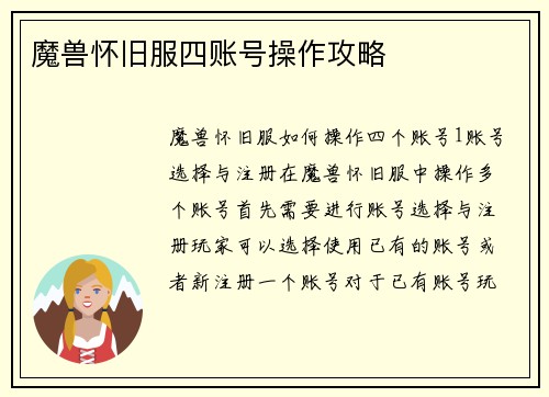 魔兽怀旧服四账号操作攻略