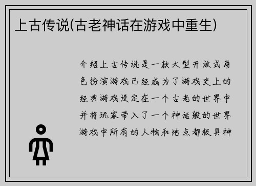 上古传说(古老神话在游戏中重生)