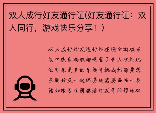 双人成行好友通行证(好友通行证：双人同行，游戏快乐分享！)
