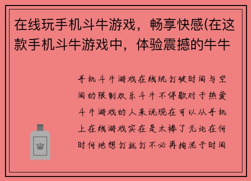 在线玩手机斗牛游戏，畅享快感(在这款手机斗牛游戏中，体验震撼的牛牛对战！)