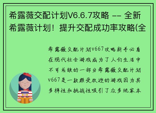 希露薇交配计划V6.6.7攻略 -- 全新希露薇计划！提升交配成功率攻略(全新希露薇计划！提升交配成功率攻略分享)